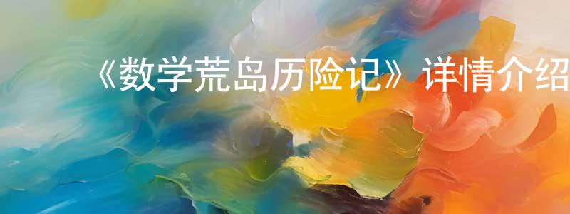 陈君立的动漫综艺大全,《数学荒岛历险记》详情介绍_数学荒岛历险记已完结在线观看_数学荒岛历险记迅雷下载_国漫